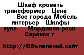 Шкаф кровать трансформер › Цена ­ 15 000 - Все города Мебель, интерьер » Шкафы, купе   . Мордовия респ.,Саранск г.